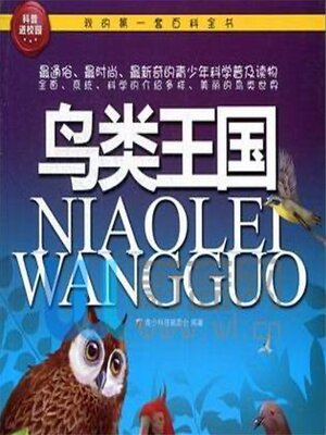 cover image of 鸟类王国